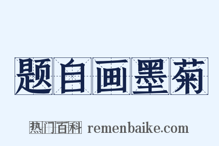 题自画墨菊是什么意思的图片